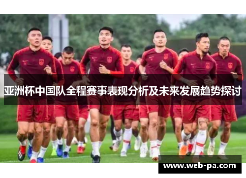 亚洲杯中国队全程赛事表现分析及未来发展趋势探讨