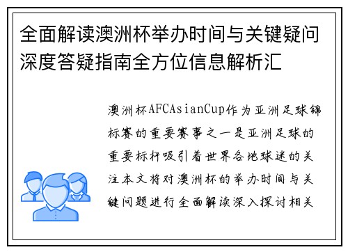全面解读澳洲杯举办时间与关键疑问深度答疑指南全方位信息解析汇