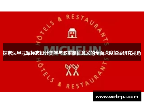 探索法甲冠军标志设计美学与多重象征意义的全面深度解读研究视角
