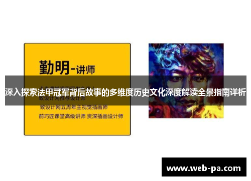 深入探索法甲冠军背后故事的多维度历史文化深度解读全景指南详析 深入探索法甲冠军背后故事的多维度历史文化深度解读全景指南详析