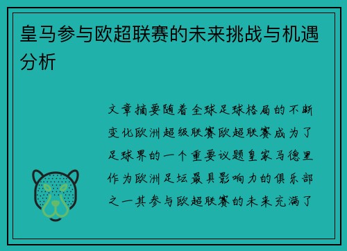 皇马参与欧超联赛的未来挑战与机遇分析 皇马参与欧超联赛的未来挑战与机遇分析