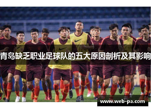 青岛缺乏职业足球队的五大原因剖析及其影响
