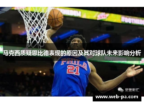 马克西质疑恩比德表现的原因及其对球队未来影响分析