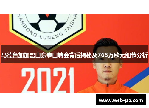 马德鲁加加盟山东泰山转会背后揭秘及765万欧元细节分析