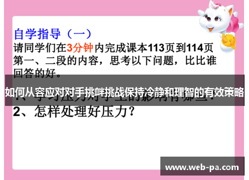 如何从容应对对手挑衅挑战保持冷静和理智的有效策略 如何从容应对对手挑衅挑战保持冷静和理智的有效策略