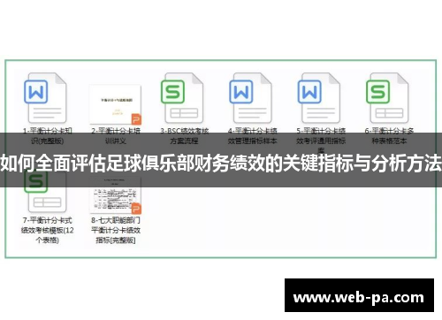 如何全面评估足球俱乐部财务绩效的关键指标与分析方法