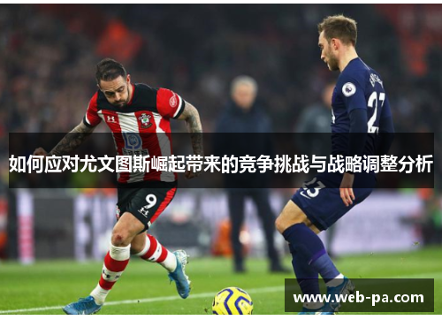 如何应对尤文图斯崛起带来的竞争挑战与战略调整分析
