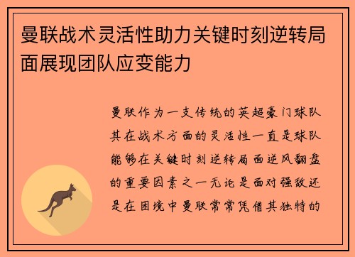 曼联战术灵活性助力关键时刻逆转局面展现团队应变能力