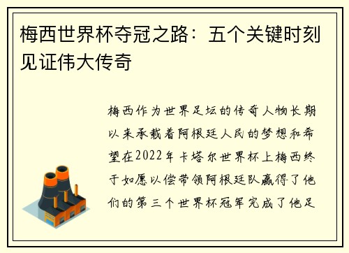 梅西世界杯夺冠之路：五个关键时刻见证伟大传奇