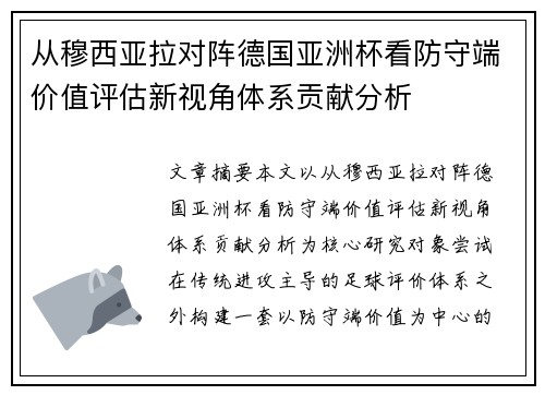 从穆西亚拉对阵德国亚洲杯看防守端价值评估新视角体系贡献分析
