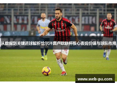 从数据到关键进球解析恰尔汗奥卢欧联杯核心表现价值与球队作用 从数据到关键进球解析恰尔汗奥卢欧联杯核心表现价值与球队作用