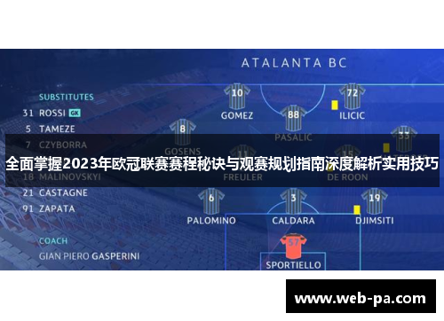 全面掌握2023年欧冠联赛赛程秘诀与观赛规划指南深度解析实用技巧 全面掌握2023年欧冠联赛赛程秘诀与观赛规划指南深度解析实用技巧