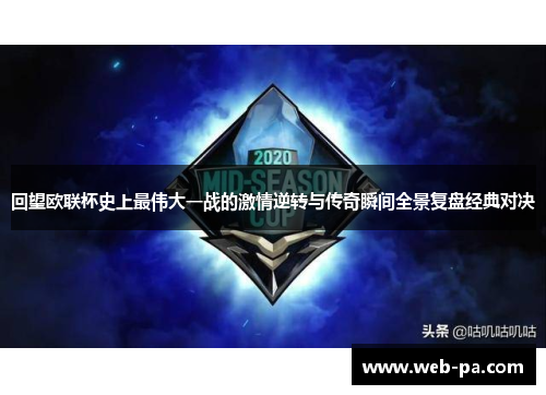 回望欧联杯史上最伟大一战的激情逆转与传奇瞬间全景复盘经典对决 回望欧联杯史上最伟大一战的激情逆转与传奇瞬间全景复盘经典对决