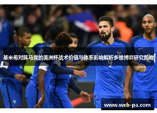 基米希对阵马竞的美洲杯战术价值与体系影响解析多维博弈研究前瞻 基米希对阵马竞的美洲杯战术价值与体系影响解析多维博弈研究前瞻