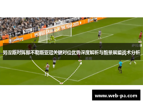 努涅斯对阵那不勒斯亚冠关键对位优势深度解析与前景展望战术分析 努涅斯对阵那不勒斯亚冠关键对位优势深度解析与前景展望战术分析