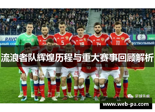 流浪者队辉煌历程与重大赛事回顾解析 流浪者队辉煌历程与重大赛事回顾解析