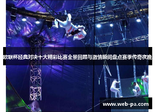 欧联杯经典对决十大精彩比赛全景回顾与激情瞬间盘点赛季传奇夜晚