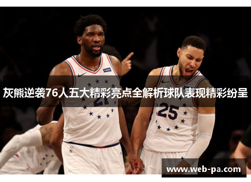 灰熊逆袭76人五大精彩亮点全解析球队表现精彩纷呈