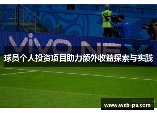 球员个人投资项目助力额外收益探索与实践