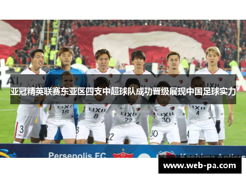 亚冠精英联赛东亚区四支中超球队成功晋级展现中国足球实力