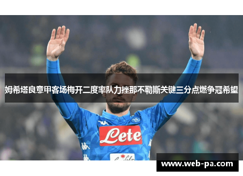 姆希塔良意甲客场梅开二度率队力挫那不勒斯关键三分点燃争冠希望