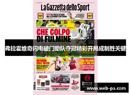 弗拉霍维奇闪电破门助队夺冠精彩开局成制胜关键
