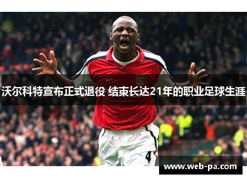 沃尔科特宣布正式退役 结束长达21年的职业足球生涯