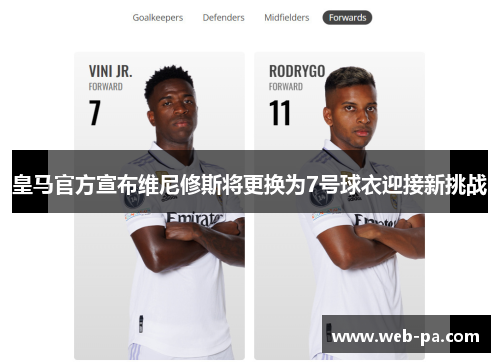 皇马官方宣布维尼修斯将更换为7号球衣迎接新挑战