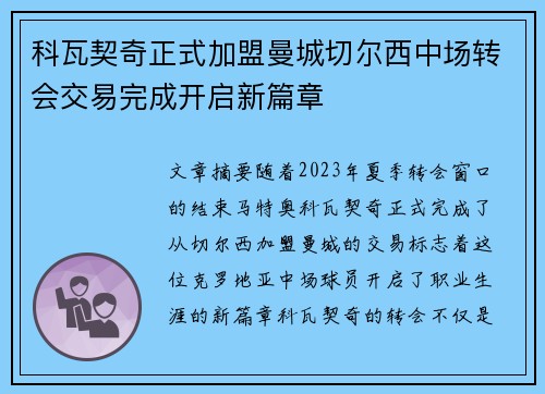 科瓦契奇正式加盟曼城切尔西中场转会交易完成开启新篇章
