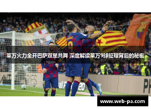 莱万火力全开巴萨双星共舞 深度解读莱万9球征程背后的秘密