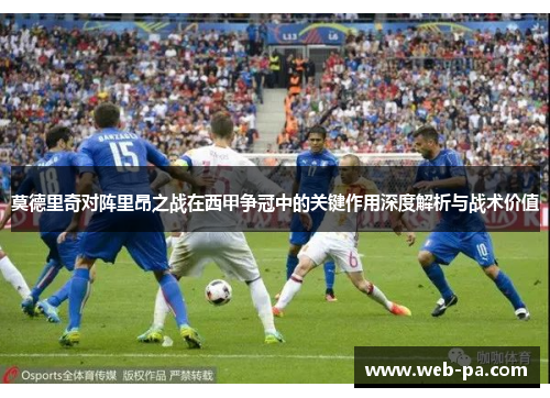 莫德里奇对阵里昂之战在西甲争冠中的关键作用深度解析与战术价值