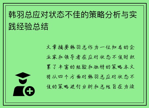 韩羽总应对状态不佳的策略分析与实践经验总结