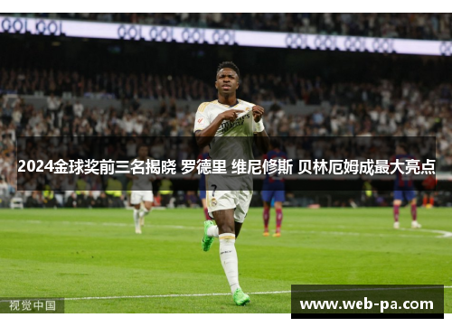 2024金球奖前三名揭晓 罗德里 维尼修斯 贝林厄姆成最大亮点