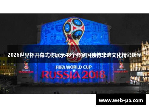 2026世界杯开幕式将展示48个参赛国独特非遗文化精彩纷呈