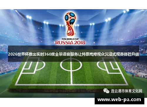 2026世界杯推出实时360度全景语音服务让持票残障观众沉浸式观赛体验升级