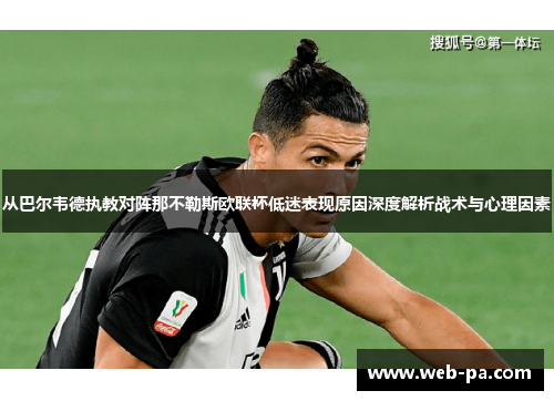 从巴尔韦德执教对阵那不勒斯欧联杯低迷表现原因深度解析战术与心理因素