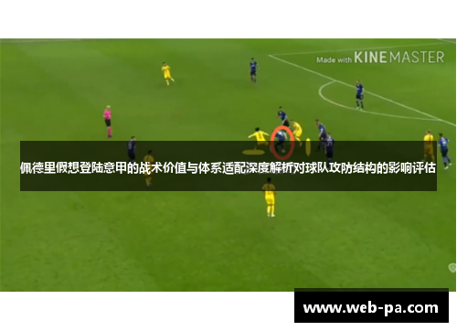 佩德里假想登陆意甲的战术价值与体系适配深度解析对球队攻防结构的影响评估 佩德里假想登陆意甲的战术价值与体系适配深度解析对球队攻防结构的影响评估