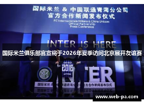 国际米兰俱乐部官宣将于2026年夏季访问北京展开友谊赛 国际米兰俱乐部官宣将于2026年夏季访问北京展开友谊赛