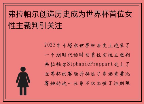 弗拉帕尔创造历史成为世界杯首位女性主裁判引关注