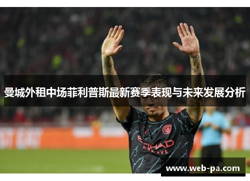 曼城外租中场菲利普斯最新赛季表现与未来发展分析