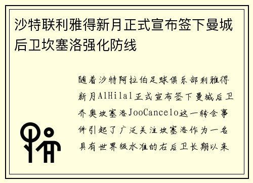 沙特联利雅得新月正式宣布签下曼城后卫坎塞洛强化防线