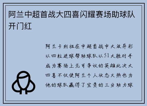 阿兰中超首战大四喜闪耀赛场助球队开门红