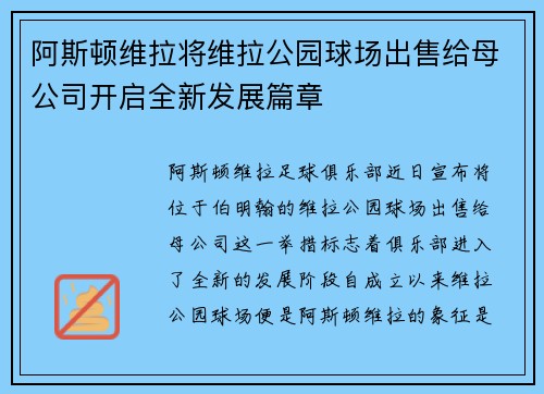 阿斯顿维拉将维拉公园球场出售给母公司开启全新发展篇章 阿斯顿维拉将维拉公园球场出售给母公司开启全新发展篇章