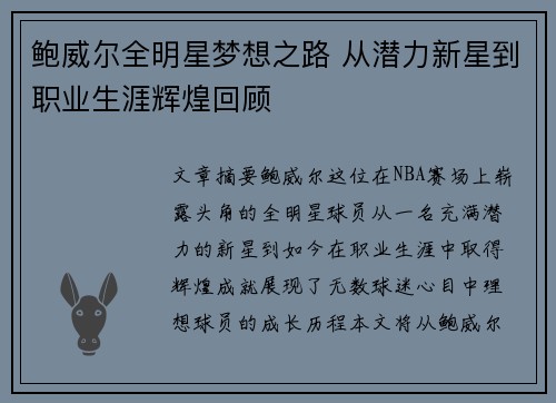 鲍威尔全明星梦想之路 从潜力新星到职业生涯辉煌回顾