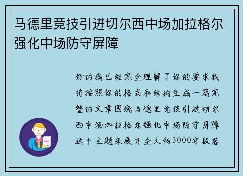 马德里竞技引进切尔西中场加拉格尔强化中场防守屏障