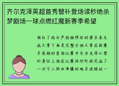齐尔克泽英超首秀替补登场读秒绝杀梦剧场一球点燃红魔新赛季希望