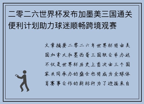 二零二六世界杯发布加墨美三国通关便利计划助力球迷顺畅跨境观赛 二零二六世界杯发布加墨美三国通关便利计划助力球迷顺畅跨境观赛