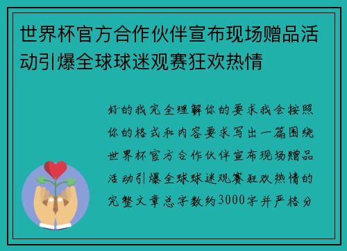 世界杯官方合作伙伴宣布现场赠品活动引爆全球球迷观赛狂欢热情