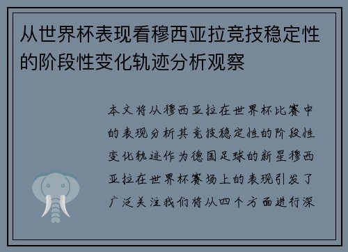 从世界杯表现看穆西亚拉竞技稳定性的阶段性变化轨迹分析观察 从世界杯表现看穆西亚拉竞技稳定性的阶段性变化轨迹分析观察