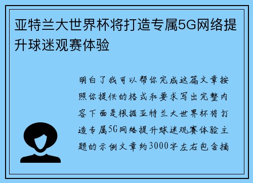 亚特兰大世界杯将打造专属5G网络提升球迷观赛体验